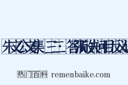 朱文公文集·三二·答张敬夫问目反义词是什么意思的图片